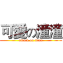 可愛の潼潼 (attack on titan)