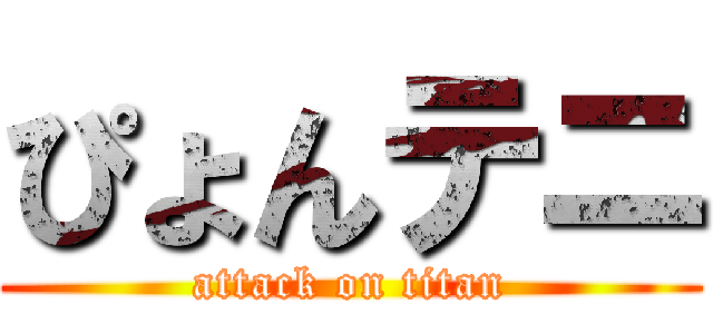 ぴょんテニ (attack on titan)