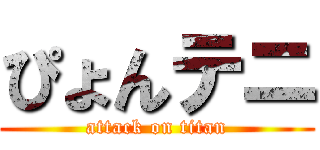 ぴょんテニ (attack on titan)