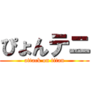 ぴょんテニ (attack on titan)