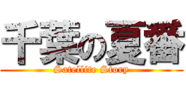 千葉の夏番 (Satellite Story)