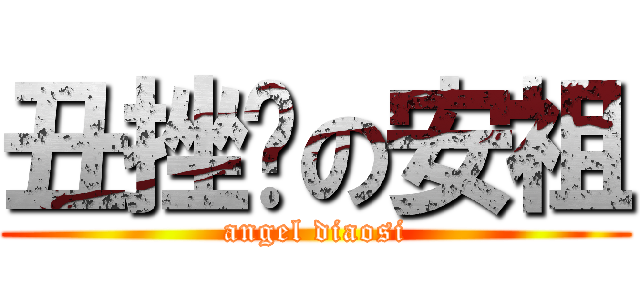 丑挫撸の安祖 (angel diaosi)