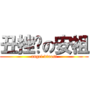 丑挫撸の安祖 (angel diaosi)