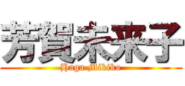 芳賀未来子 (Haga Mikiko)