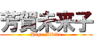 芳賀未来子 (Haga Mikiko)