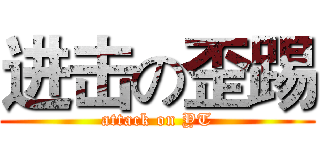 进击の歪踢 (attack on YT)