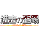 进击の歪踢 (attack on YT)