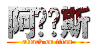 阿彻鲁斯 (attack on titan)