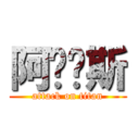 阿彻鲁斯 (attack on titan)