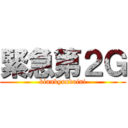 緊急第２Ｇ (kinnkyuudaini)