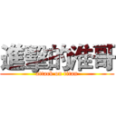 進擊的淮哥 (attack on titan)