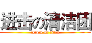 进击の清洁团 (attack on titan)