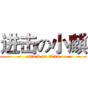 进击の小麒 (attack on titan)