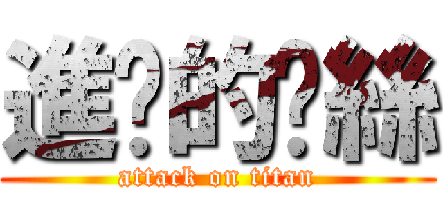 進擊的屌絲 (attack on titan)