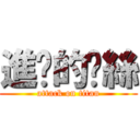 進擊的屌絲 (attack on titan)