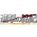 進撃の銘記 (attack on Ming Kee)