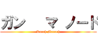 ガン   マ ノード (Kanch Manoch)