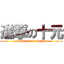 進撃の十元 (attack on ten dollar)