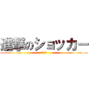 進撃のショッカー (假面骑士)