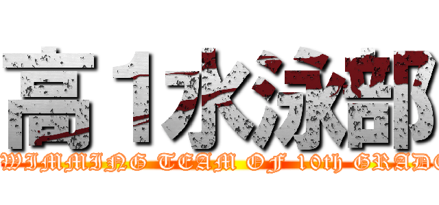 高１水泳部 (SWIMMING TEAM OF 10th GRADE)