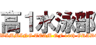 高１水泳部 (SWIMMING TEAM OF 10th GRADE)