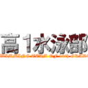 高１水泳部 (SWIMMING TEAM OF 10th GRADE)