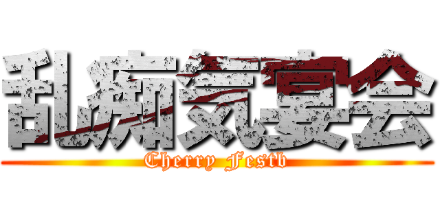 乱痴気宴会 (Cherry Festb)