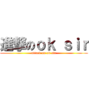 進撃のｏｋ ｓｉｒ (attack on ok sir)