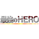 最強のＨＥＲＯ ()