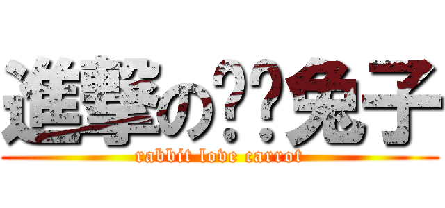進撃の扑满兔子 (rabbit love carrot)