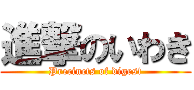 進撃のいわき (Precincts of digest)