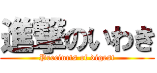 進撃のいわき (Precincts of digest)
