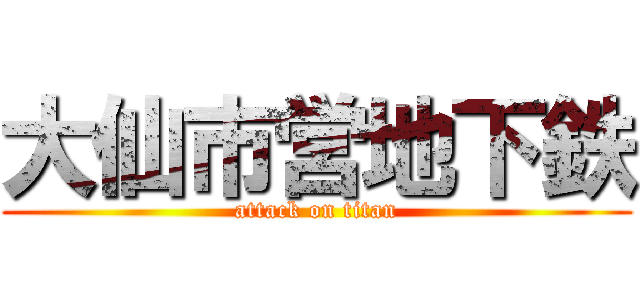 大仙市営地下鉄 (attack on titan)