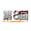 第８回 (the eighth)