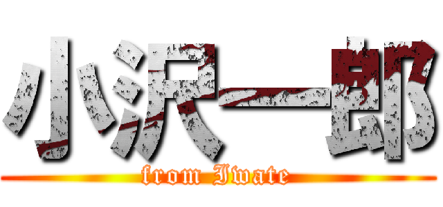 小沢一郎 (from Iwate)