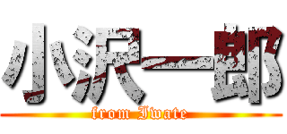 小沢一郎 (from Iwate)