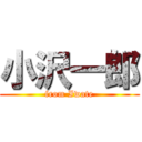 小沢一郎 (from Iwate)