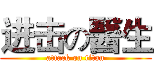 进击の醫生 (attack on titan)
