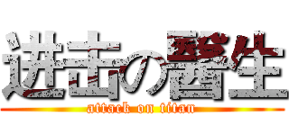 进击の醫生 (attack on titan)