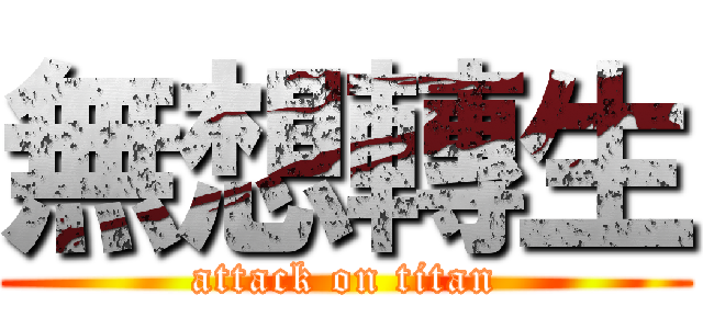 無想轉生 (attack on titan)