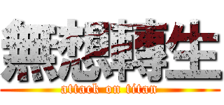 無想轉生 (attack on titan)