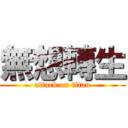 無想轉生 (attack on titan)