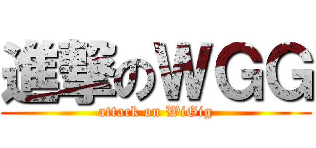 進撃のＷＧＧ (attack on WiGig)