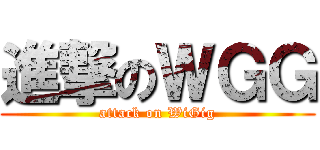 進撃のＷＧＧ (attack on WiGig)