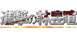 進撃の林昱暄 (attack on titan)