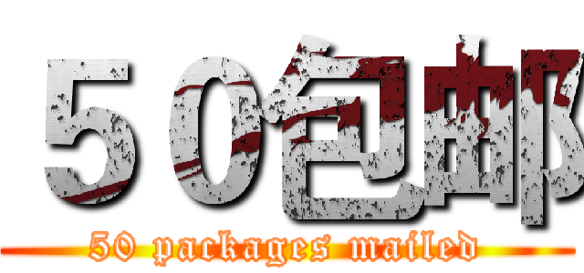 ５０包邮 (50 packages mailed)