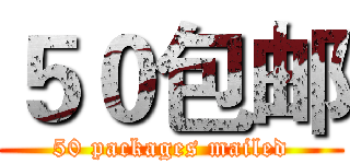 ５０包邮 (50 packages mailed)
