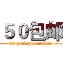 ５０包邮 (50 packages mailed)
