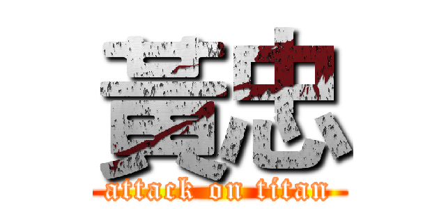 黃忠 (attack on titan)