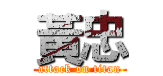 黃忠 (attack on titan)
